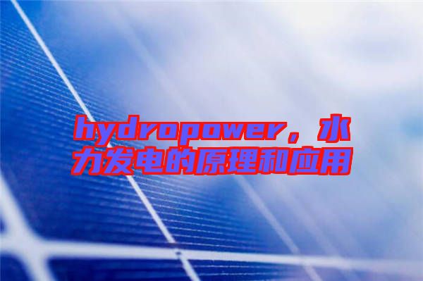 hydropower，水力發(fā)電的原理和應(yīng)用