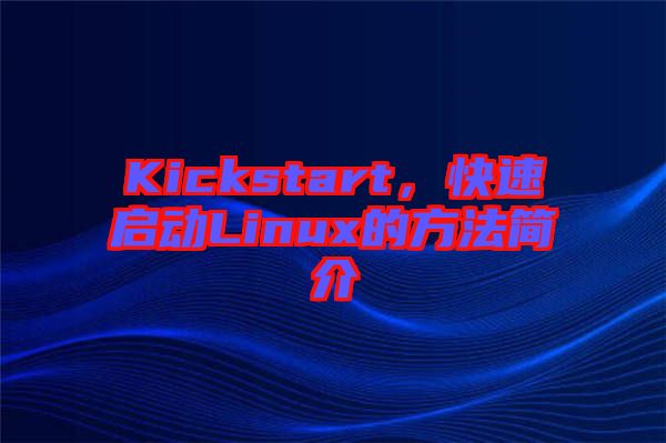 Kickstart，快速啟動Linux的方法簡介