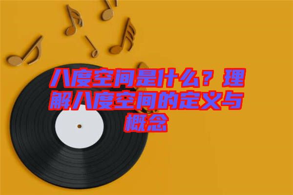 八度空間是什么？理解八度空間的定義與概念