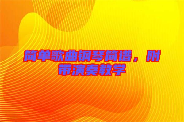 簡單歌曲鋼琴簡譜，附帶演奏教學(xué)