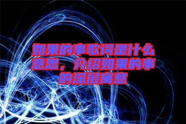 如果的事歌詞是什么意思，介紹如果的事的深層寓意