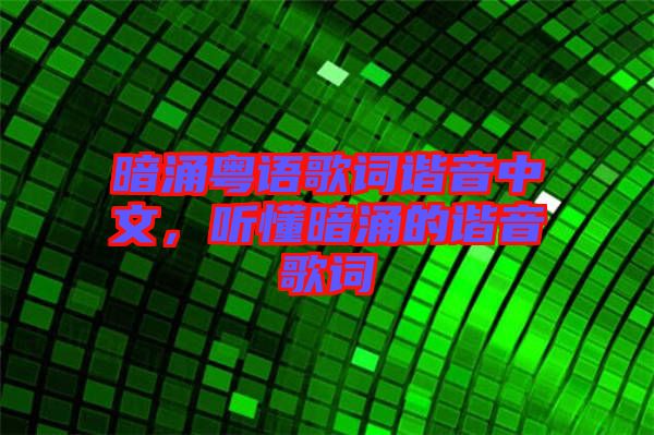 暗涌粵語歌詞諧音中文，聽懂暗涌的諧音歌詞