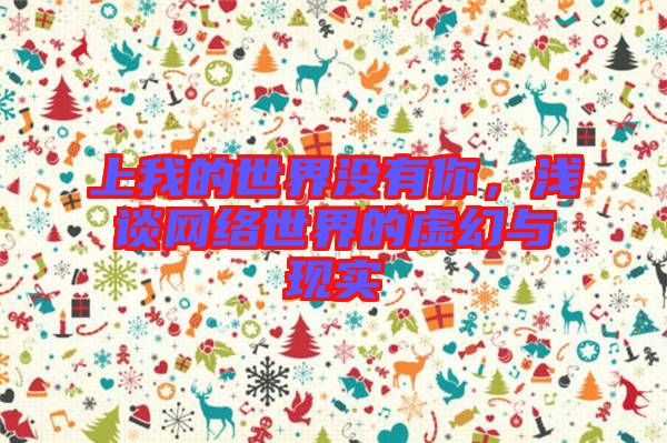 上我的世界沒有你，淺談網(wǎng)絡(luò)世界的虛幻與現(xiàn)實