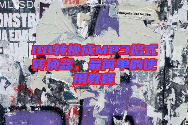 QQ轉(zhuǎn)換成MP3格式轉(zhuǎn)換器，最簡(jiǎn)單的使用教程
