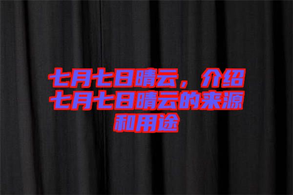 七月七日晴云，介紹七月七日晴云的來源和用途