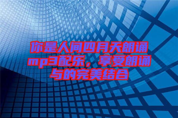 你是人間四月天朗誦mp3配樂，享受朗誦與的完美結(jié)合