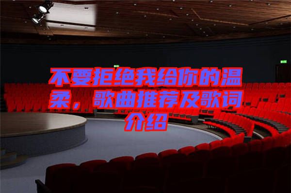 不要拒絕我給你的溫柔，歌曲推薦及歌詞介紹