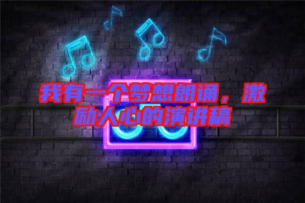 我有一個(gè)夢想朗誦，激勵人心的演講稿
