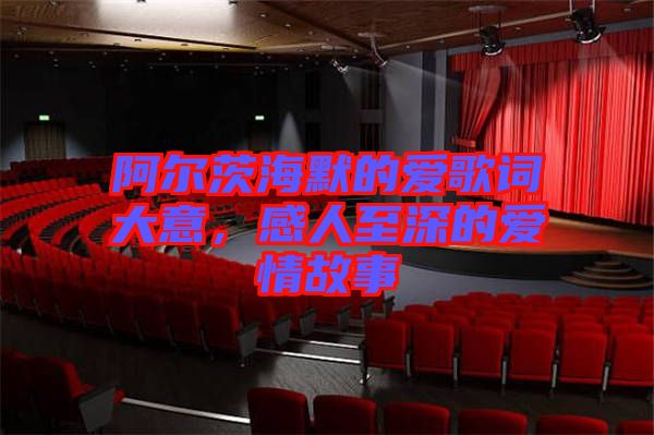阿爾茨海默的愛歌詞大意，感人至深的愛情故事