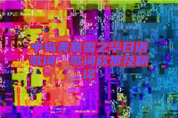 中島美嘉雪之華日語(yǔ)歌詞，歌詞欣賞及翻譯