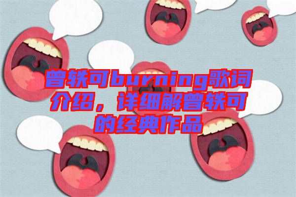 曾軼可burning歌詞介紹，詳細解曾軼可的經典作品