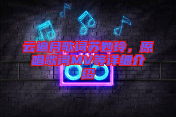 云追月歌詞蘇妙玲，原唱歌詞MV等詳細(xì)介紹