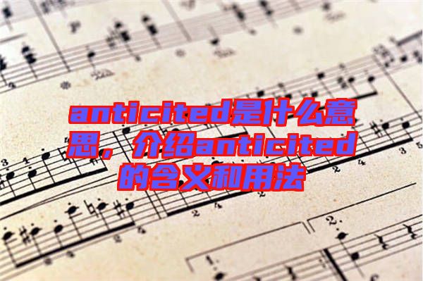 anticited是什么意思，介紹anticited的含義和用法
