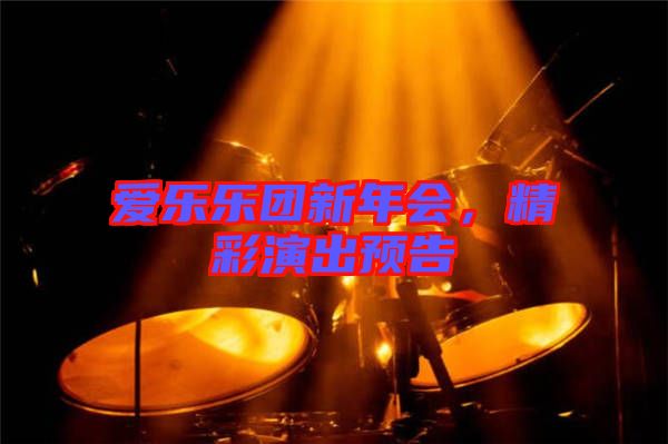 愛(ài)樂(lè)樂(lè)團(tuán)新年會(huì)，精彩演出預(yù)告