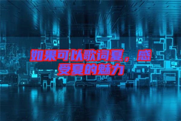 如果可以歌詞夏，感受夏的魅力