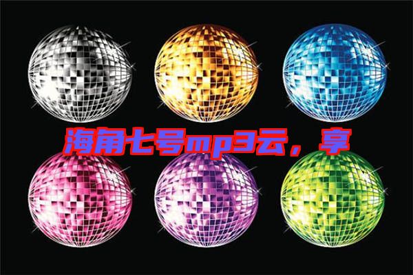 海角七號mp3云，享