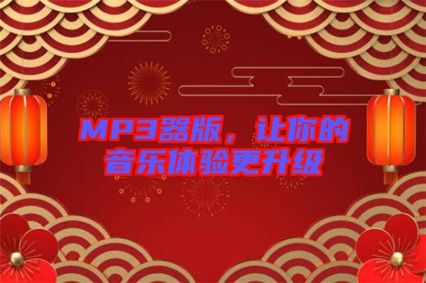 MP3器版，讓你的音樂體驗更升級