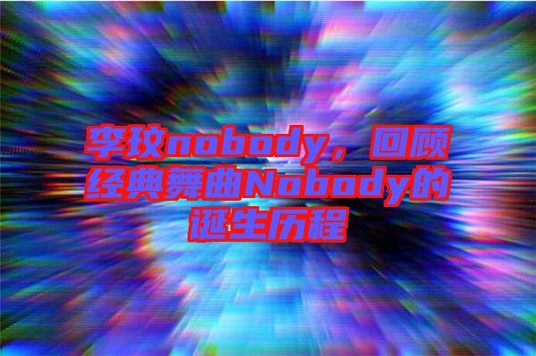 李玟nobody，回顧經典舞曲Nobody的誕生歷程