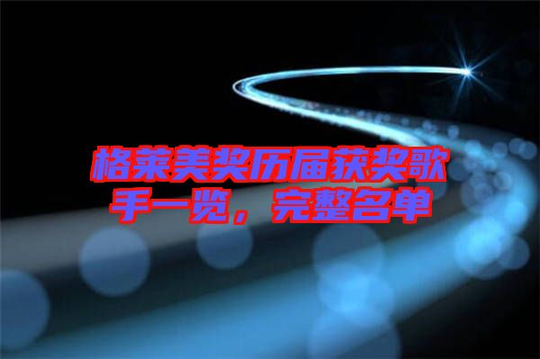 格萊美獎歷屆獲獎歌手一覽，完整名單