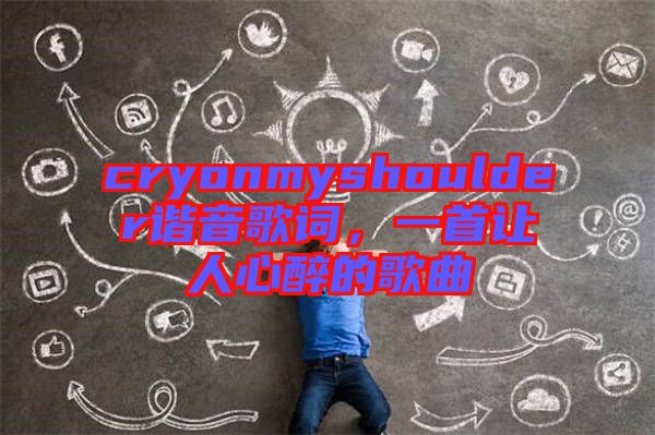 cryonmyshoulder諧音歌詞，一首讓人心醉的歌曲