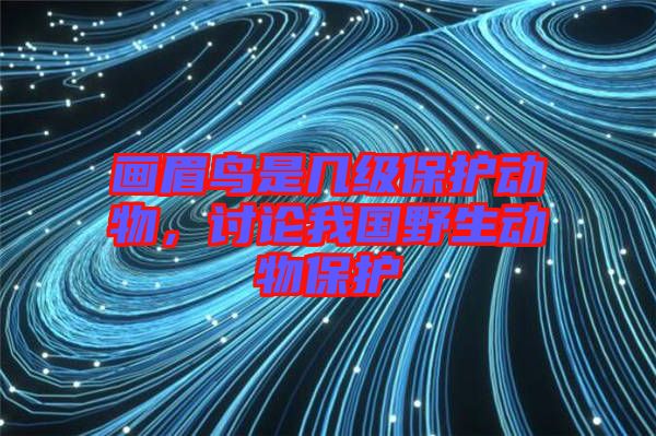 畫(huà)眉鳥(niǎo)是幾級(jí)保護(hù)動(dòng)物，討論我國(guó)野生動(dòng)物保護(hù)