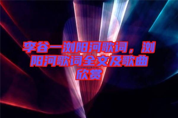 李谷一瀏陽河歌詞，瀏陽河歌詞全文及歌曲欣賞