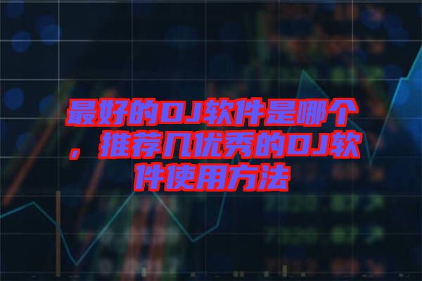 最好的DJ軟件是哪個(gè)，推薦幾優(yōu)秀的DJ軟件使用方法