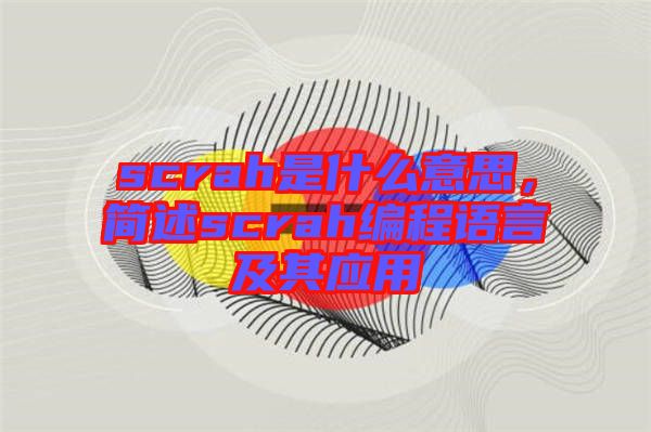 scrah是什么意思，簡述scrah編程語言及其應用
