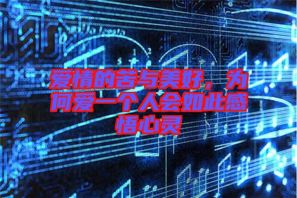 愛情的苦與美好，為何愛一個人會如此感悟心靈