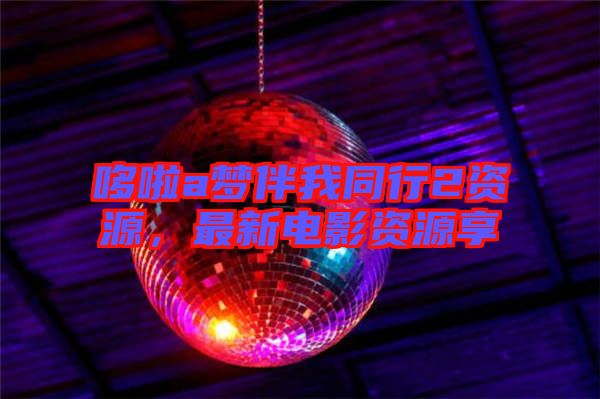 哆啦a夢(mèng)伴我同行2資源，最新電影資源享