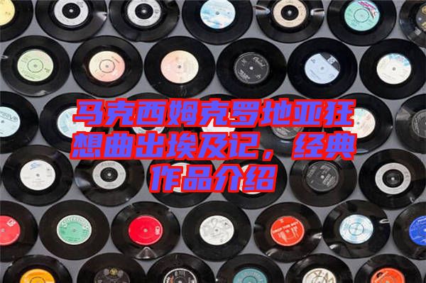 馬克西姆克羅地亞狂想曲出埃及記，經(jīng)典作品介紹