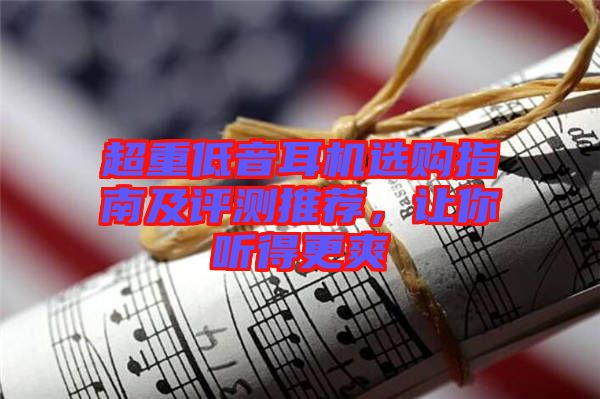 超重低音耳機選購指南及評測推薦，讓你聽得更爽
