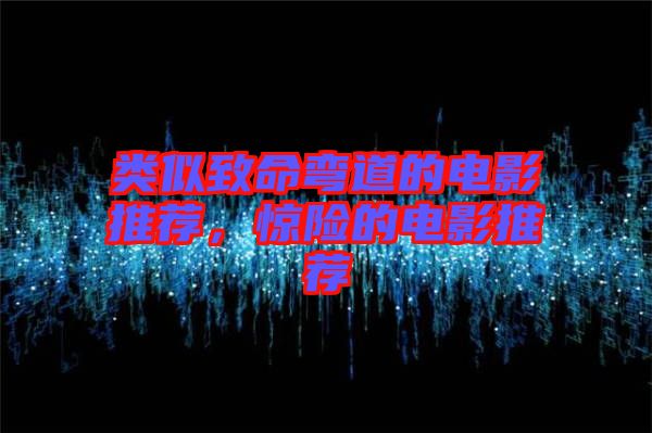 類似致命彎道的電影推薦，驚險的電影推薦