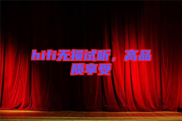 hifi無損試聽，高品質(zhì)享受