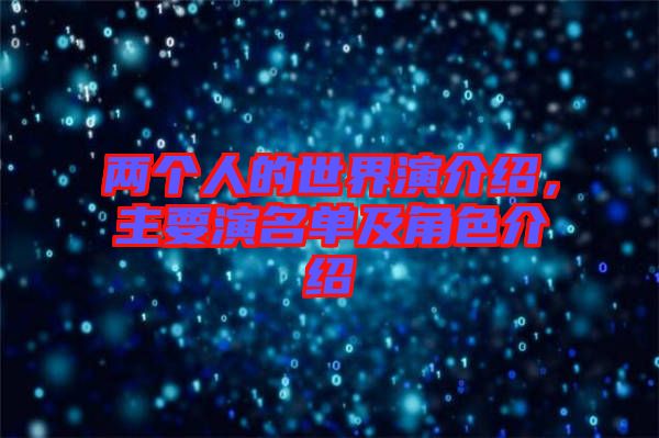 兩個(gè)人的世界演介紹，主要演名單及角色介紹