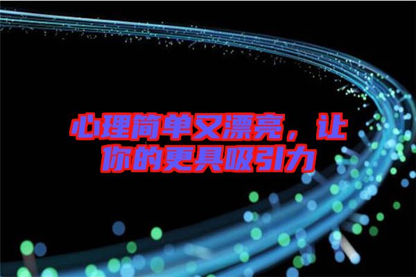 心理簡單又漂亮，讓你的更具吸引力