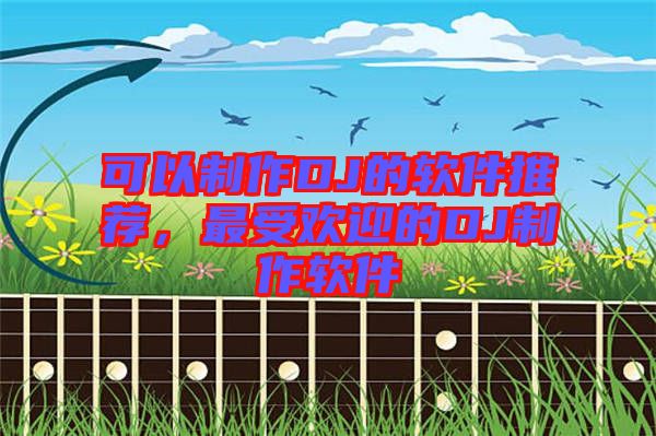 可以制作DJ的軟件推薦，最受歡迎的DJ制作軟件