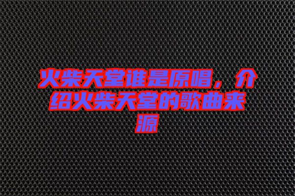 火柴天堂誰是原唱，介紹火柴天堂的歌曲來源
