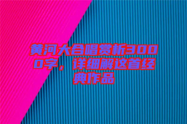 黃河大合唱賞析3000字，詳細解這首經(jīng)典作品