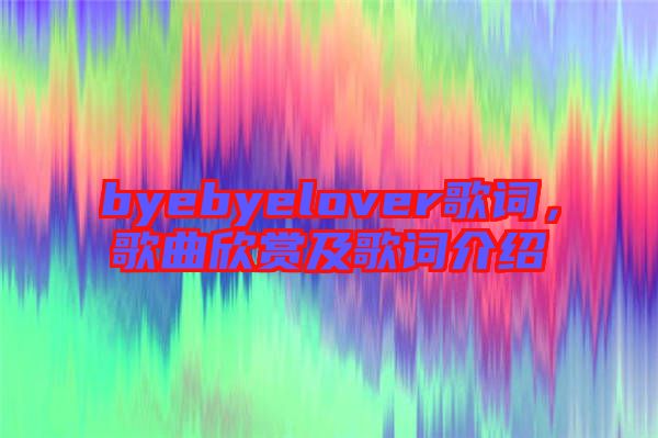 byebyelover歌詞，歌曲欣賞及歌詞介紹