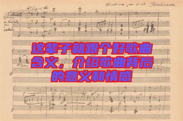這輩子就跟個好歌曲含義，介紹歌曲背后的意義和情感