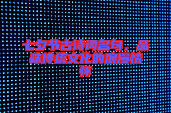 七夕節(jié)古詩(shī)詞名句，品味傳統(tǒng)文化的浪漫情懷