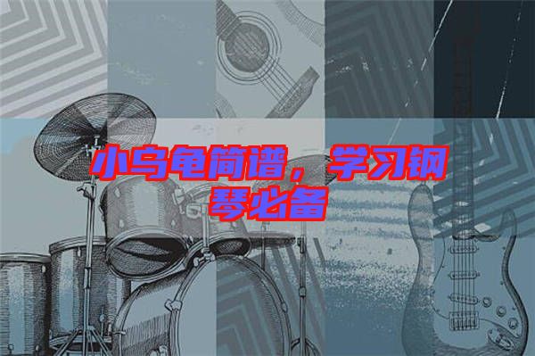小烏龜簡(jiǎn)譜，學(xué)習(xí)鋼琴必備