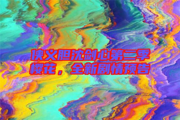 俠義膽沈劍心第二季櫻花，全新劇情預(yù)告