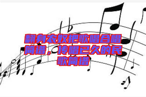 翻身農(nóng)奴把歌唱合唱簡譜，傳唱已久的民歌簡譜