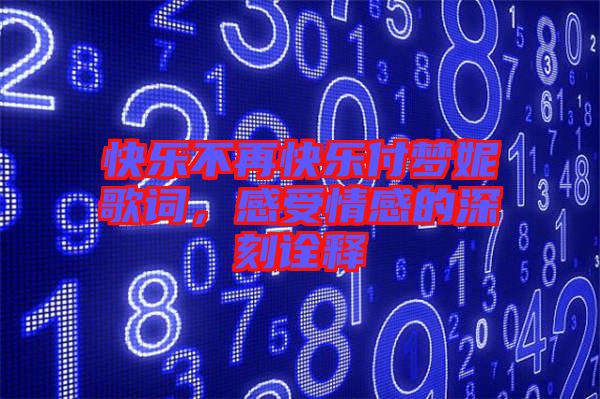 快樂不再快樂付夢(mèng)妮歌詞，感受情感的深刻詮釋