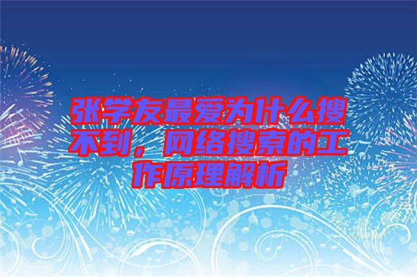 張學(xué)友最愛為什么搜不到，網(wǎng)絡(luò)搜索的工作原理解析