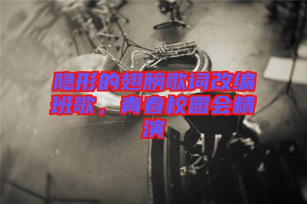 隱形的翅膀歌詞改編班歌，青春校園會(huì)精演