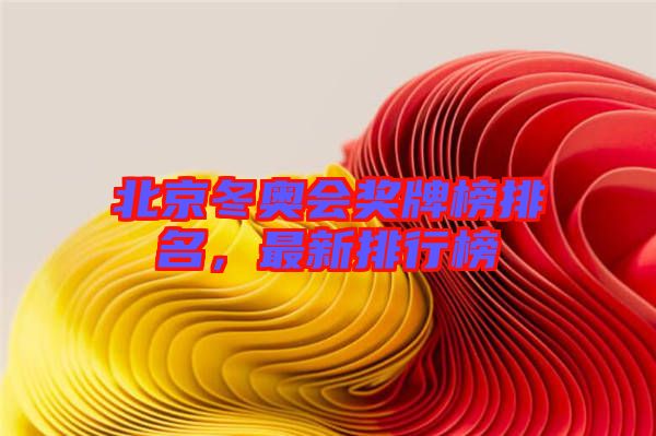 北京冬奧會(huì)獎(jiǎng)牌榜排名，最新排行榜