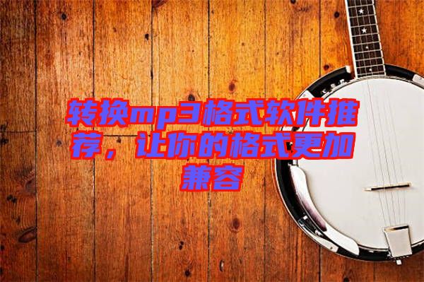 轉(zhuǎn)換mp3格式軟件推薦，讓你的格式更加兼容